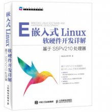 嵌入式Linux軟硬件開發詳解 基于S5PV210處理器的實踐指南
