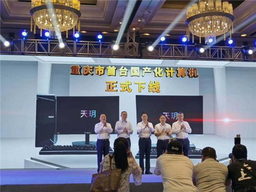 重慶計算機產業發展躍上新臺階 首臺純國產計算機下線與未來展望